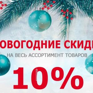 скидка 10% на все до 10 января 2022!!!))